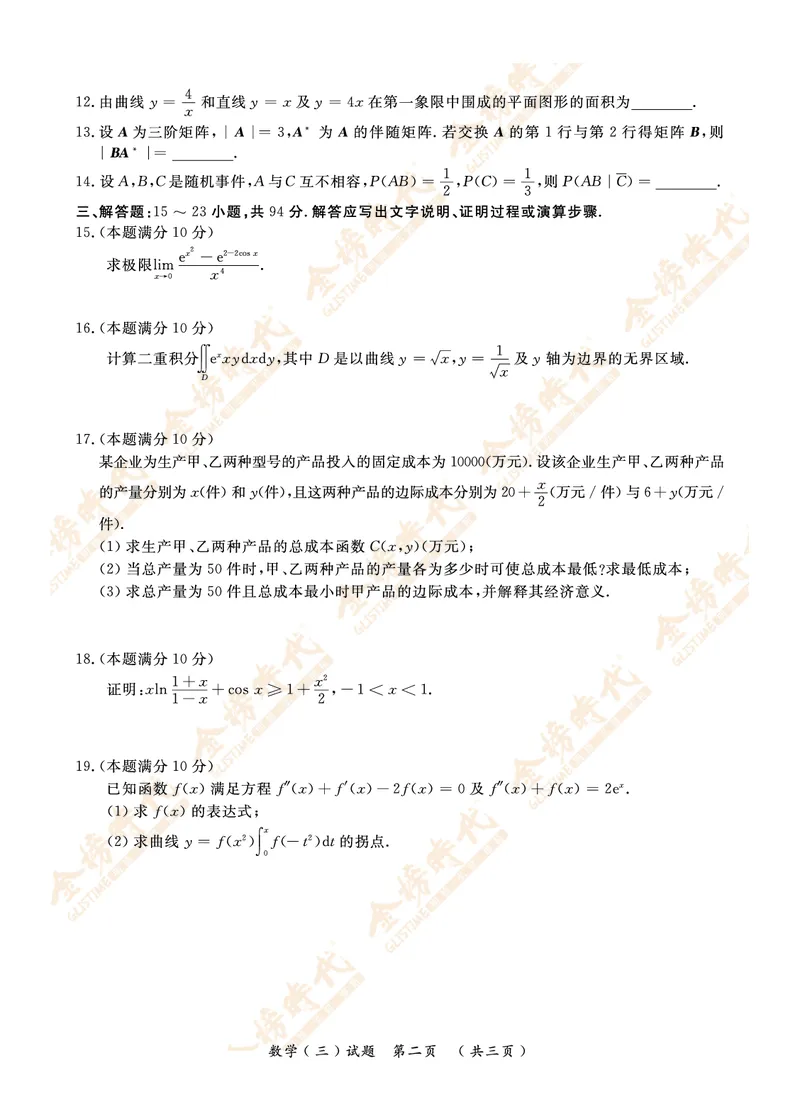 2012年真题（数学三）_07.2026考研数学李永乐全程班_01.2026考研数学金榜李永乐_09.李永乐&times;薛威26考研数学保命班_00.配课讲义_数三真题（考试答题卡A3尺寸）
