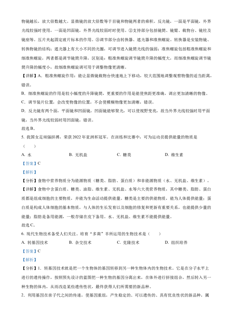 2022年广东省中考生物真题（解析卷）_❤广东中考真题备考2026_8.广东中考生物2008-2025