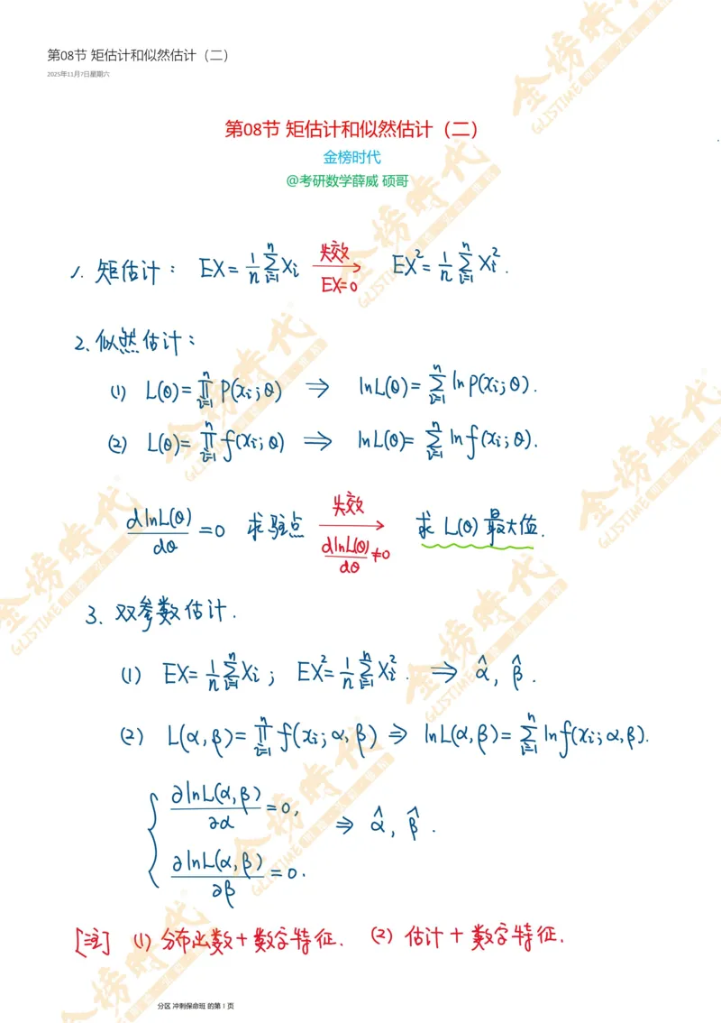 概率统计专题第08节矩估计和似然估计（二）（手写板书）_07.2026考研数学李永乐全程班_01.2026考研数学金榜李永乐_09.李永乐&times;薛威26考研数学保命班_00.配课讲义