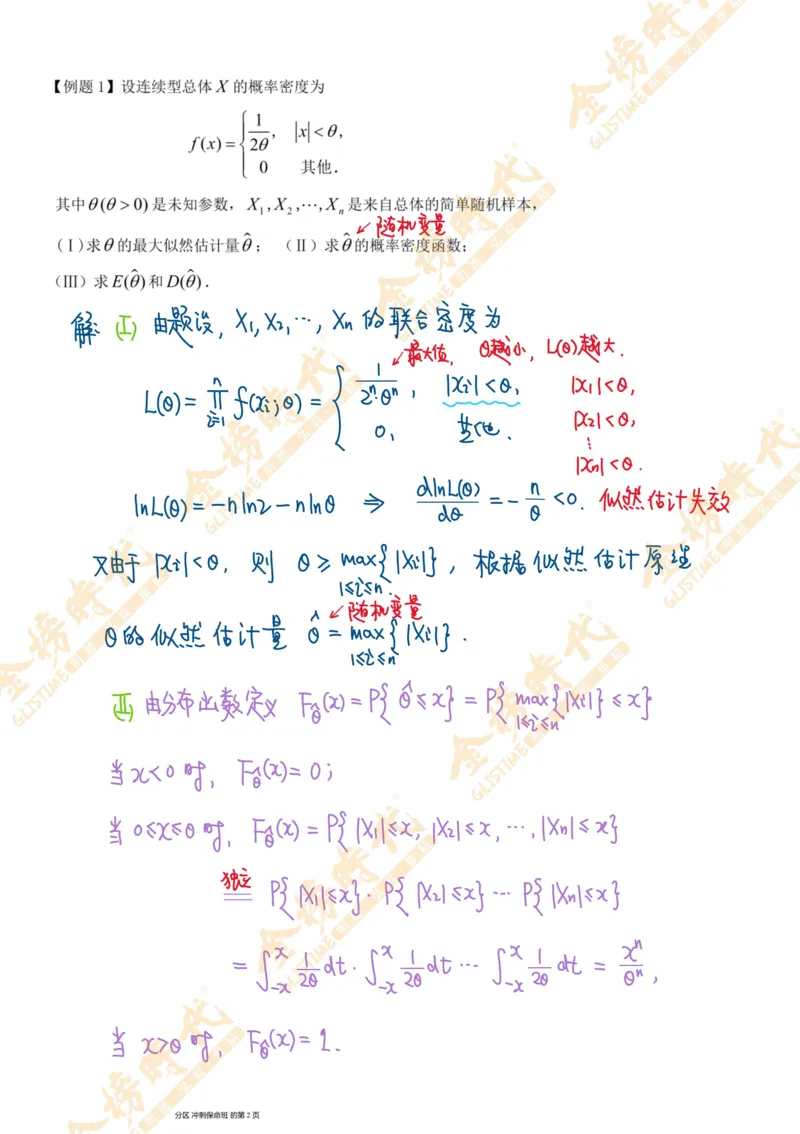 概率统计专题第08节矩估计和似然估计（二）（手写板书）_07.2026考研数学李永乐全程班_01.2026考研数学金榜李永乐_09.李永乐&times;薛威26考研数学保命班_00.配课讲义
