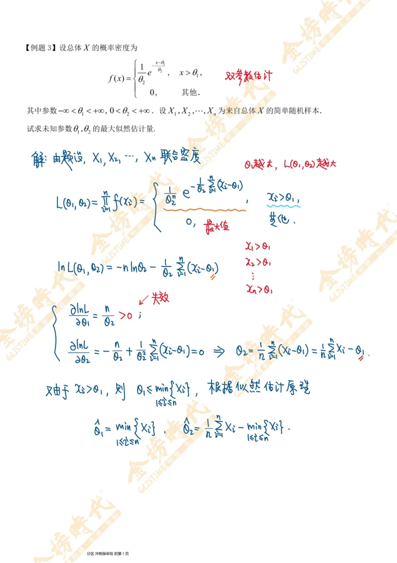 概率统计专题第08节矩估计和似然估计（二）（手写板书）_07.2026考研数学李永乐全程班_01.2026考研数学金榜李永乐_09.李永乐&times;薛威26考研数学保命班_00.配课讲义