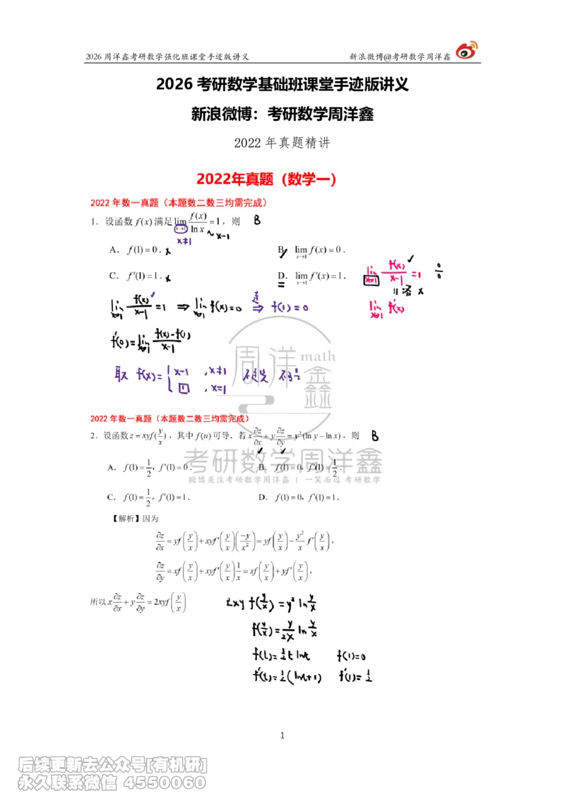 209.2026周洋鑫考研数学（2022真题讲解）_已解密_04.2026考研数学周洋鑫数学笑过_00.随课资料