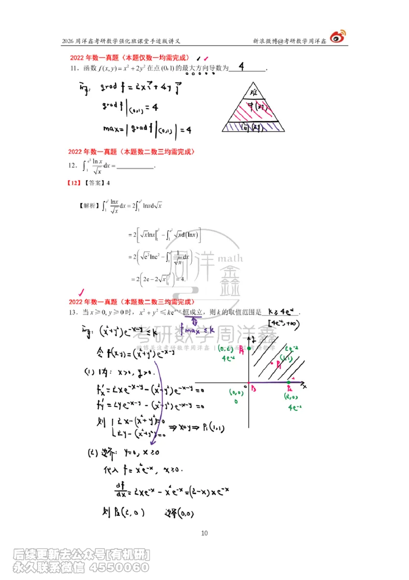 209.2026周洋鑫考研数学（2022真题讲解）_已解密_04.2026考研数学周洋鑫数学笑过_00.随课资料