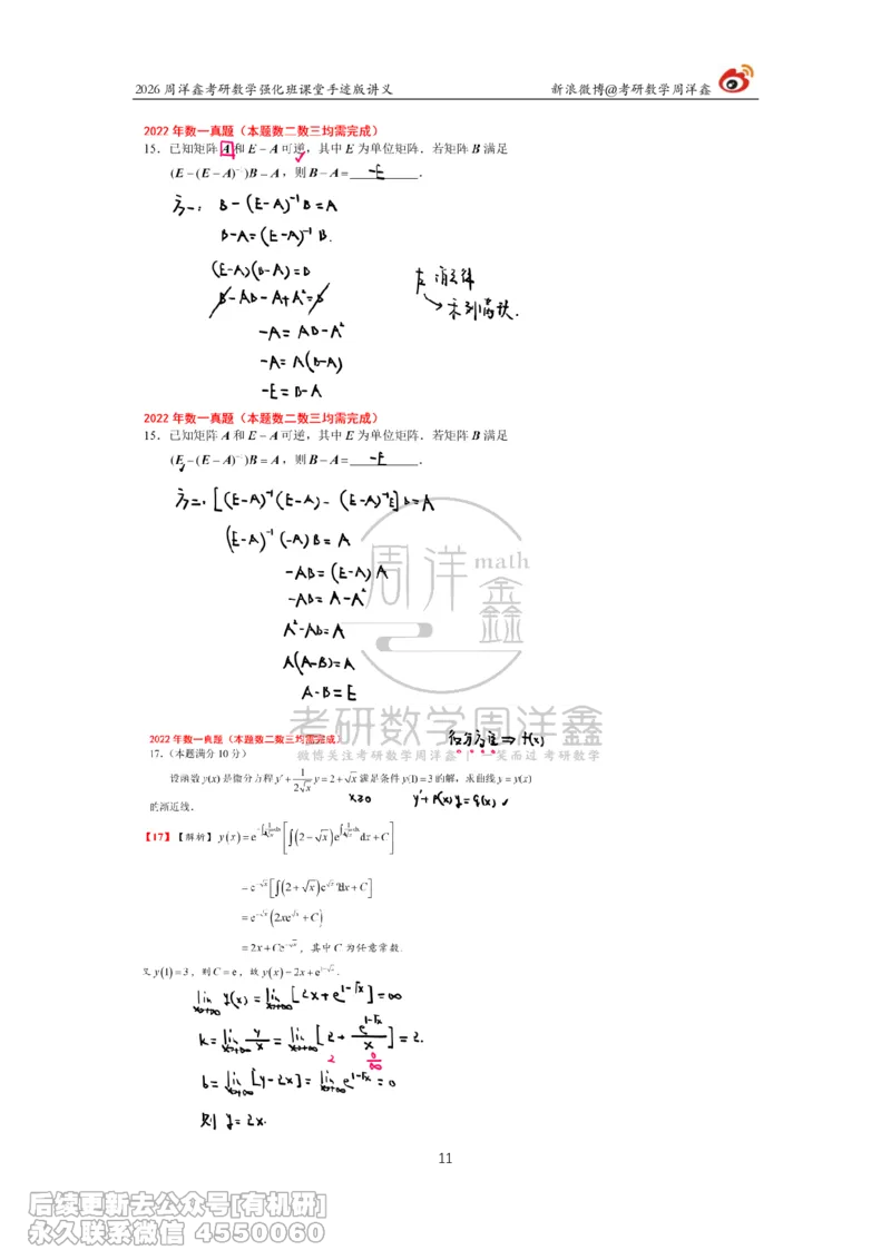209.2026周洋鑫考研数学（2022真题讲解）_已解密_04.2026考研数学周洋鑫数学笑过_00.随课资料
