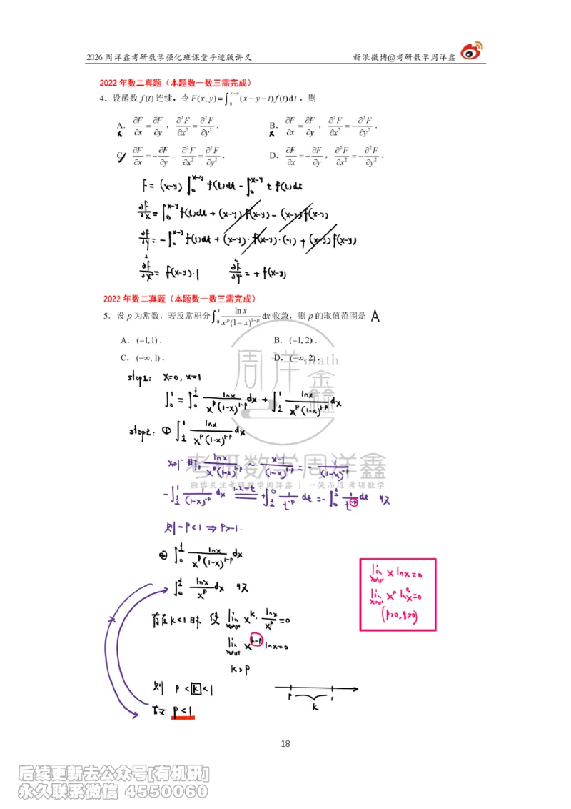 209.2026周洋鑫考研数学（2022真题讲解）_已解密_04.2026考研数学周洋鑫数学笑过_00.随课资料