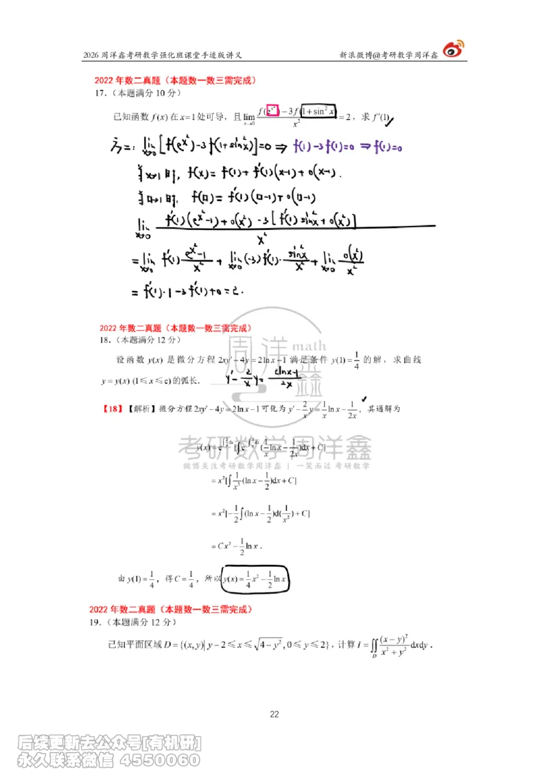 209.2026周洋鑫考研数学（2022真题讲解）_已解密_04.2026考研数学周洋鑫数学笑过_00.随课资料