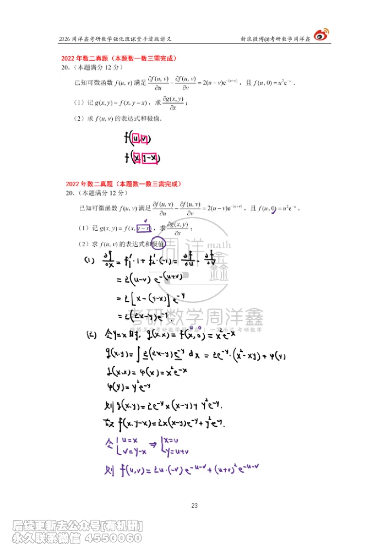 209.2026周洋鑫考研数学（2022真题讲解）_已解密_04.2026考研数学周洋鑫数学笑过_00.随课资料