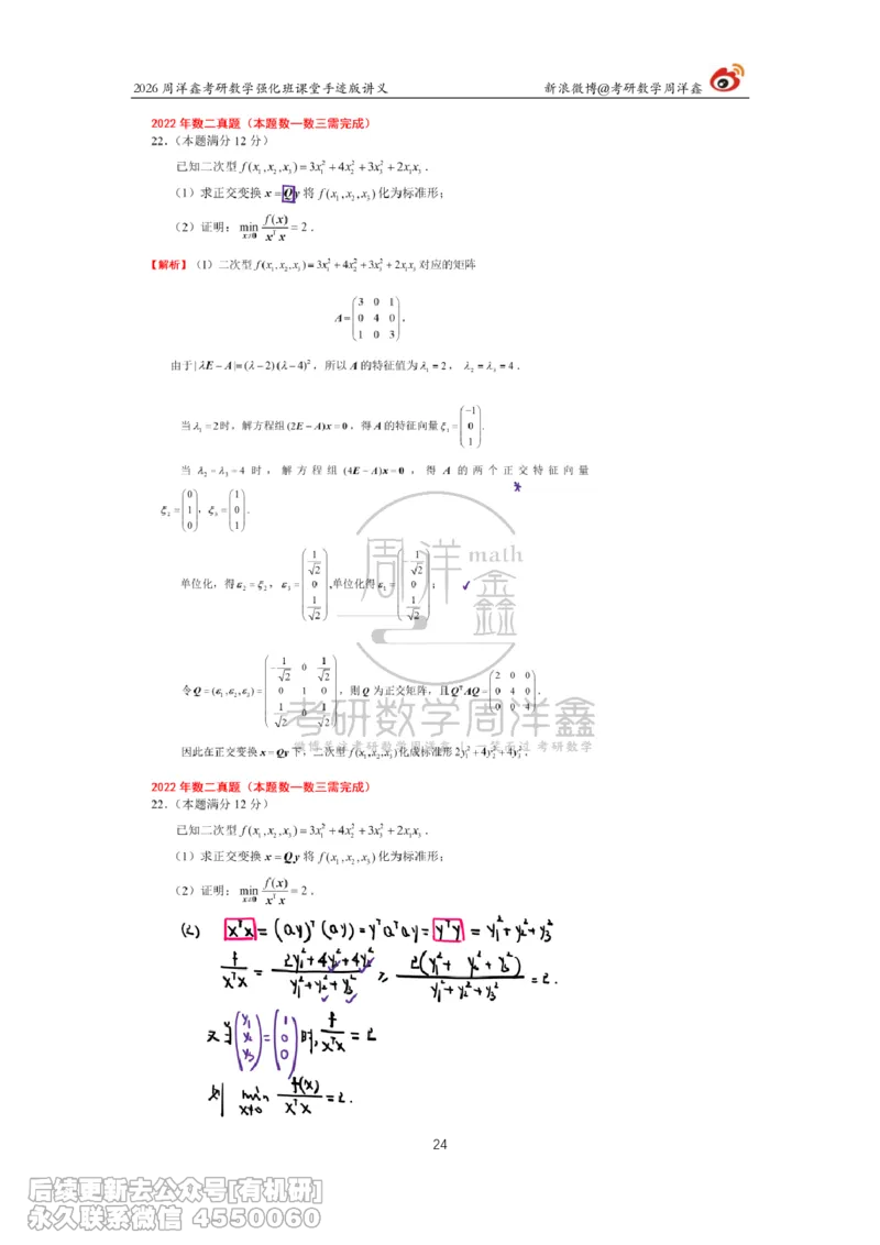 209.2026周洋鑫考研数学（2022真题讲解）_已解密_04.2026考研数学周洋鑫数学笑过_00.随课资料