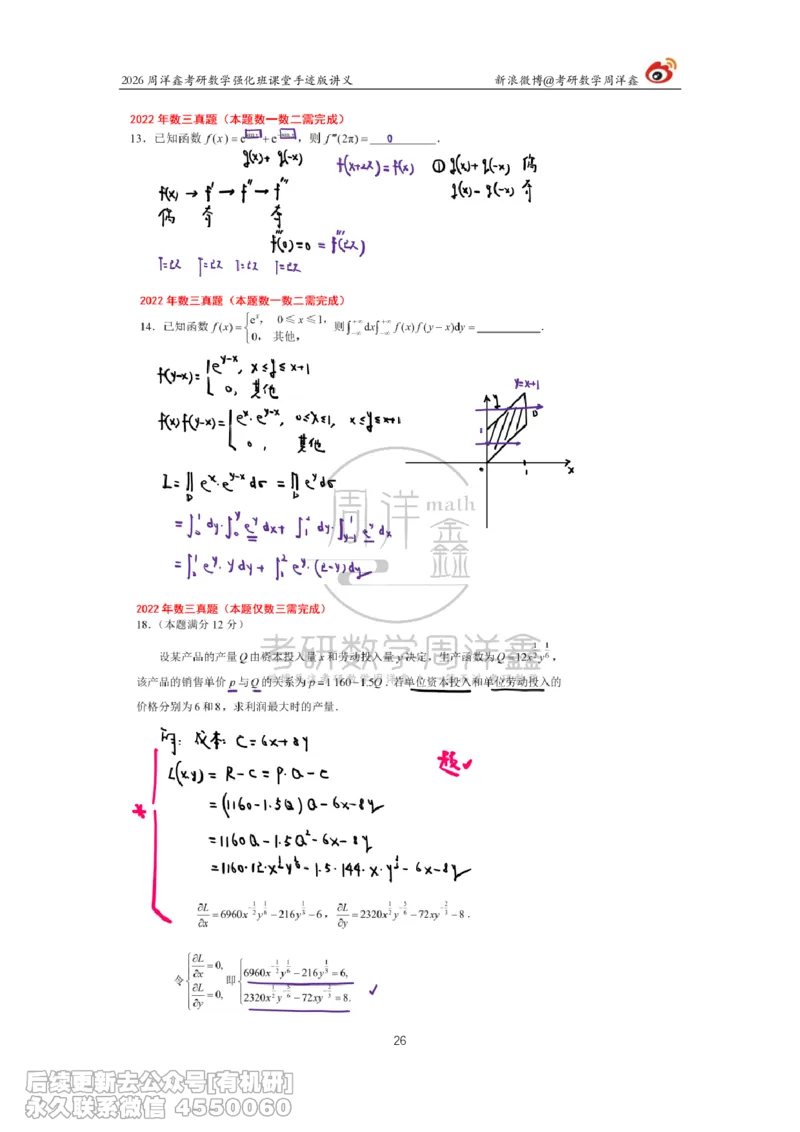 209.2026周洋鑫考研数学（2022真题讲解）_已解密_04.2026考研数学周洋鑫数学笑过_00.随课资料
