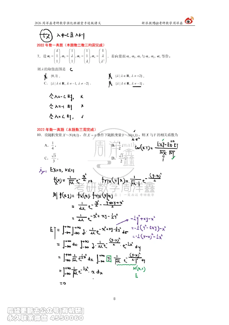 209.2026周洋鑫考研数学（2022真题讲解）_已解密_04.2026考研数学周洋鑫数学笑过_00.随课资料