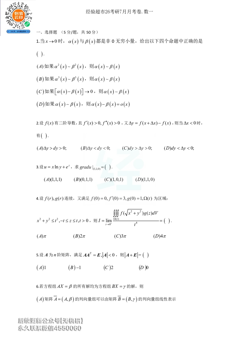 经验超市26考研7月数一月考卷_06.2026考研数学俞老全程班_00.书籍讲义_经验超市月考卷