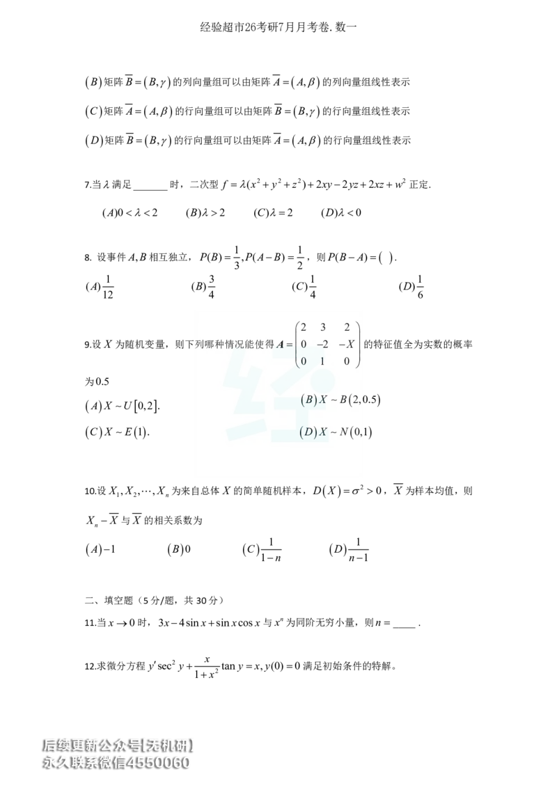 经验超市26考研7月数一月考卷_06.2026考研数学俞老全程班_00.书籍讲义_经验超市月考卷
