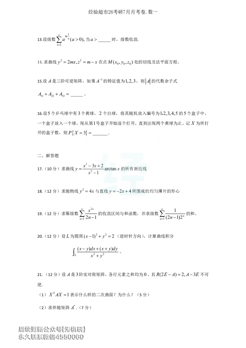 经验超市26考研7月数一月考卷_06.2026考研数学俞老全程班_00.书籍讲义_经验超市月考卷