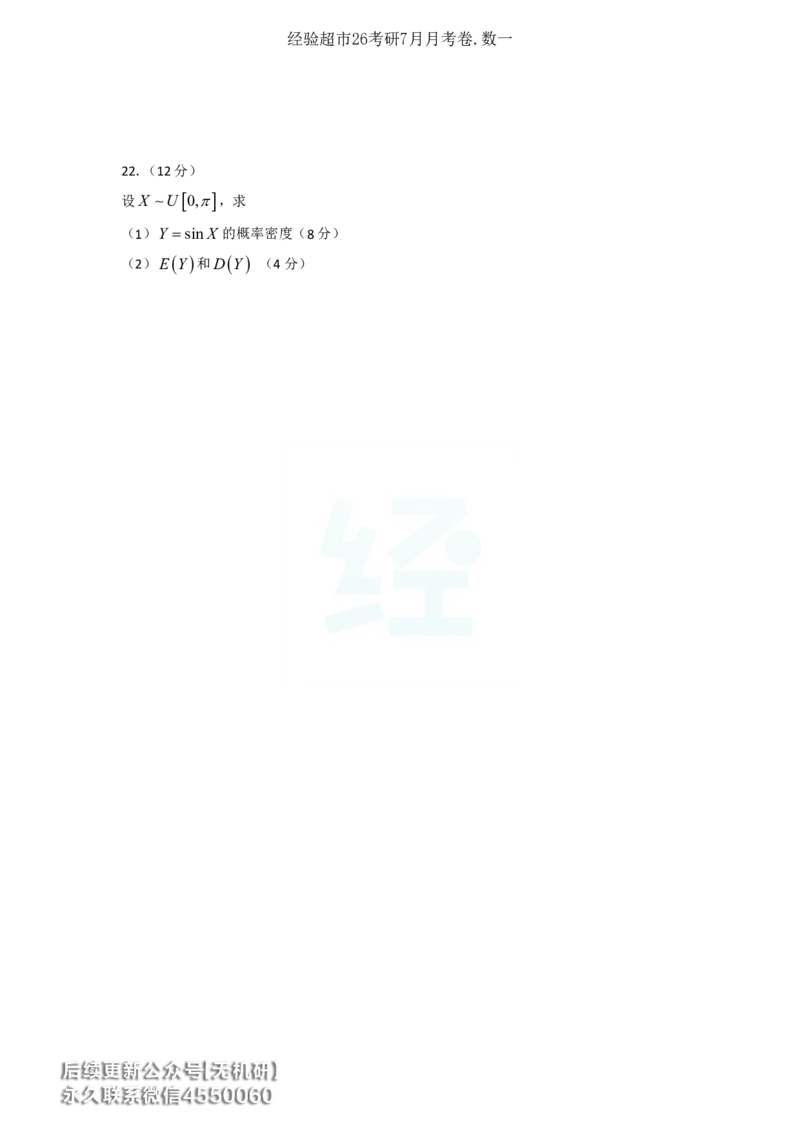 经验超市26考研7月数一月考卷_06.2026考研数学俞老全程班_00.书籍讲义_经验超市月考卷