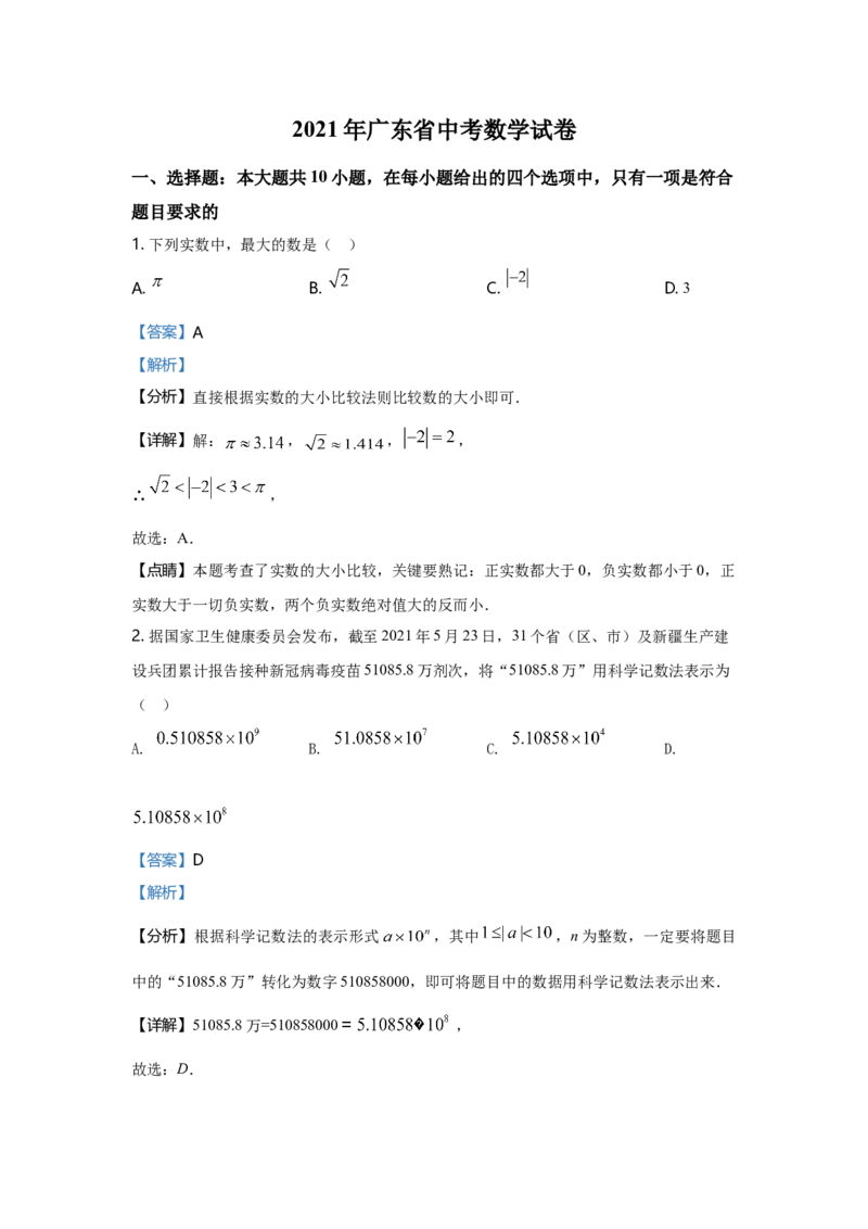2021年广东省中考数学真题（解析卷）_❤广东中考真题备考2026_2.广东中考数学2008-2025