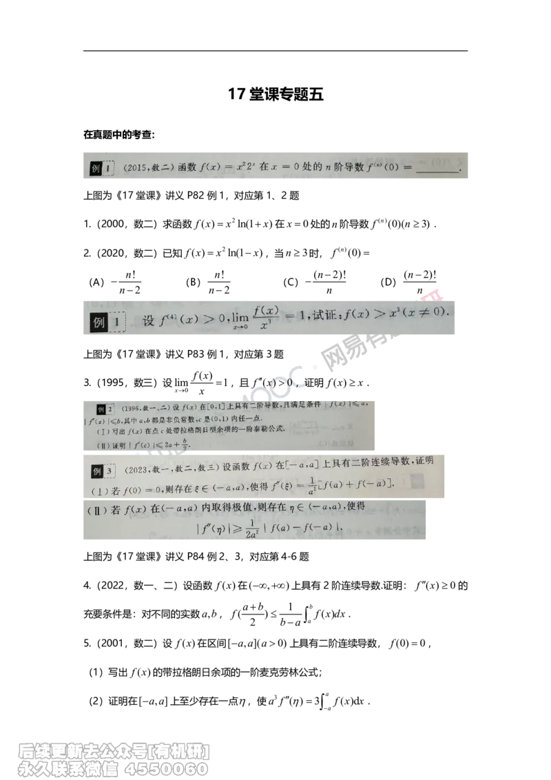 (404)--17堂课专题五举一反三拓展题_01.2026考研数学有道武忠祥刘金峰全程班_01.2026考研数学武忠祥刘金峰全程班_00.书籍和讲义_{2}--资料