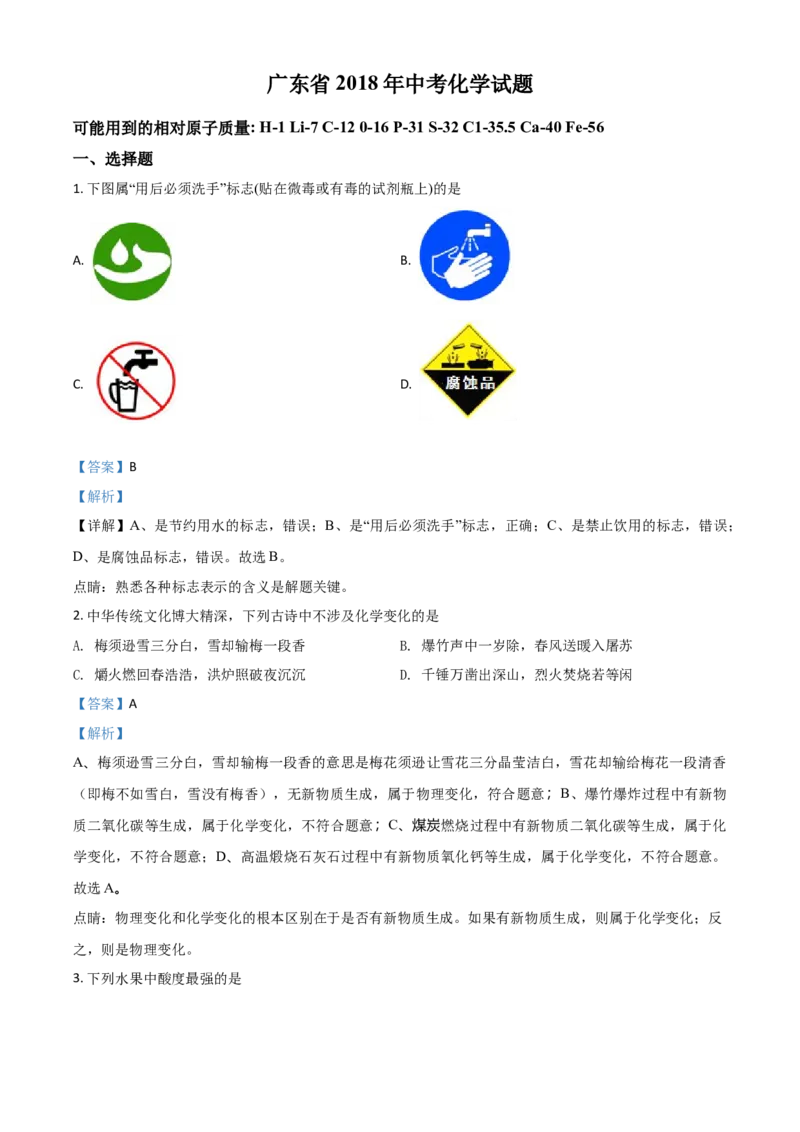 2018年广东省中考化学真题（解析卷）_❤广东中考真题备考2026_5.广东中考化学2008-2025