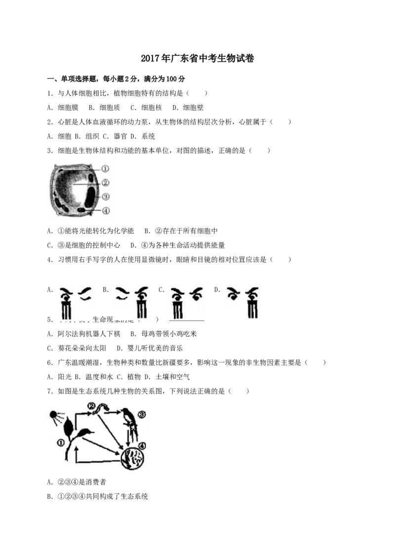 2017年广东省中考生物真题（空白卷）_❤广东中考真题备考2026_8.广东中考生物2008-2025