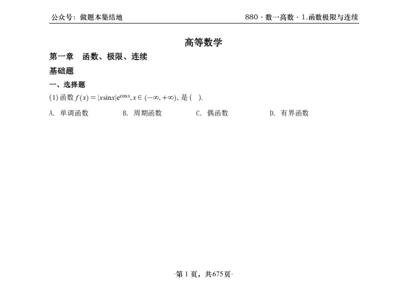 横版26李林880题数一高数部分做题本_00.扫描内部讲义汇总（含书籍扫描版增值讲义）_李林880题_李林880数一