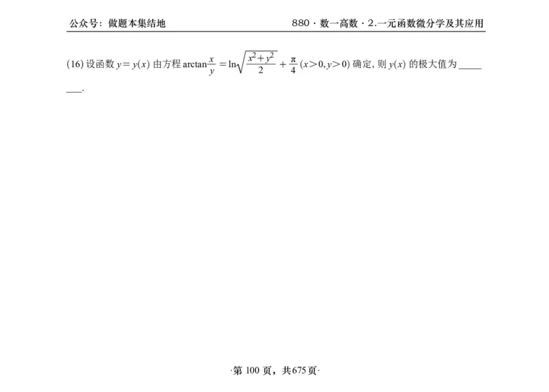 横版26李林880题数一高数部分做题本_00.扫描内部讲义汇总（含书籍扫描版增值讲义）_李林880题_李林880数一