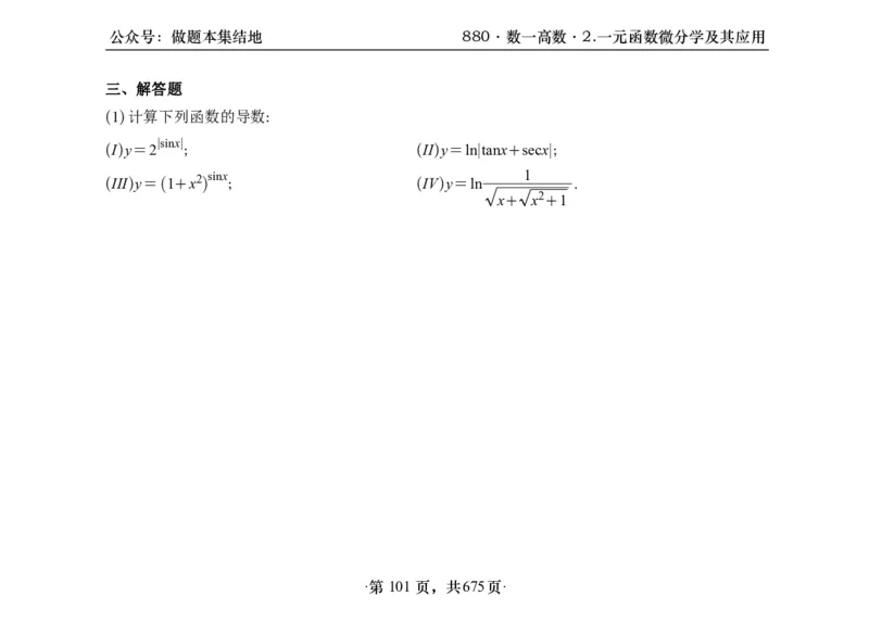 横版26李林880题数一高数部分做题本_00.扫描内部讲义汇总（含书籍扫描版增值讲义）_李林880题_李林880数一