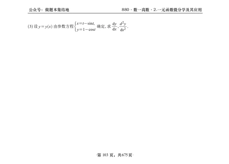 横版26李林880题数一高数部分做题本_00.扫描内部讲义汇总（含书籍扫描版增值讲义）_李林880题_李林880数一
