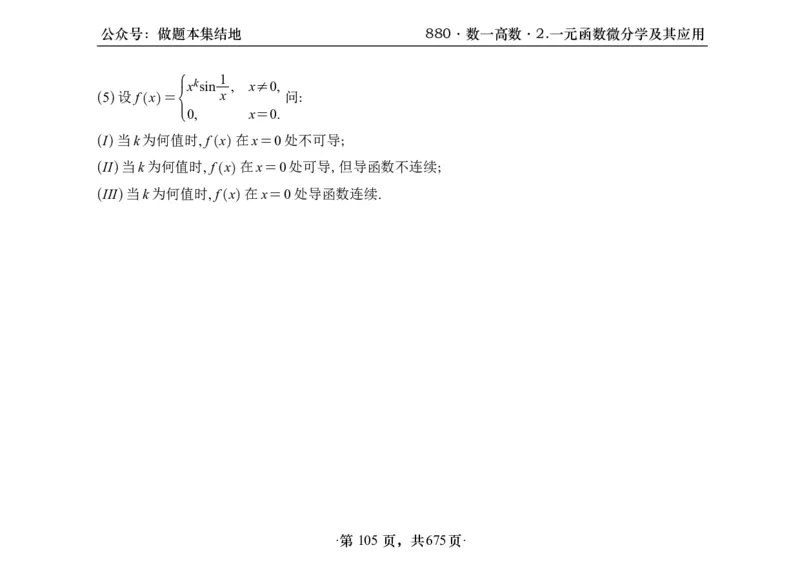 横版26李林880题数一高数部分做题本_00.扫描内部讲义汇总（含书籍扫描版增值讲义）_李林880题_李林880数一