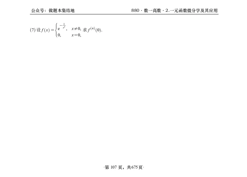 横版26李林880题数一高数部分做题本_00.扫描内部讲义汇总（含书籍扫描版增值讲义）_李林880题_李林880数一