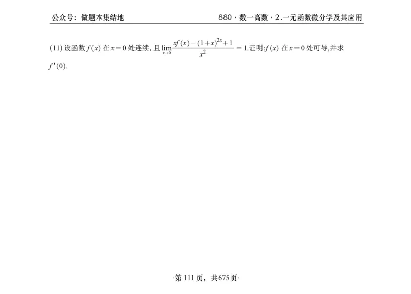 横版26李林880题数一高数部分做题本_00.扫描内部讲义汇总（含书籍扫描版增值讲义）_李林880题_李林880数一