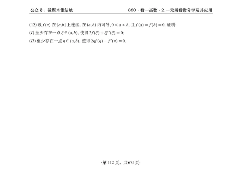 横版26李林880题数一高数部分做题本_00.扫描内部讲义汇总（含书籍扫描版增值讲义）_李林880题_李林880数一