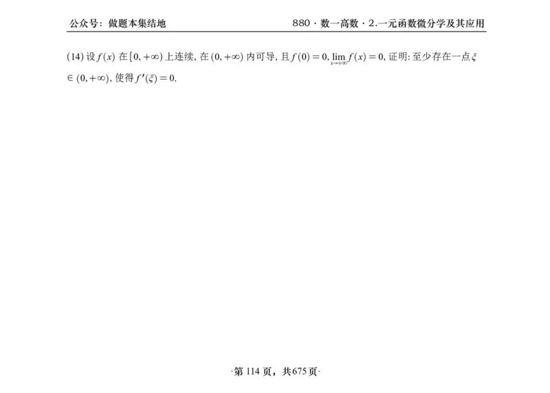 横版26李林880题数一高数部分做题本_00.扫描内部讲义汇总（含书籍扫描版增值讲义）_李林880题_李林880数一