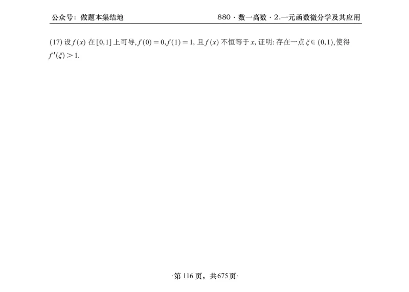 横版26李林880题数一高数部分做题本_00.扫描内部讲义汇总（含书籍扫描版增值讲义）_李林880题_李林880数一