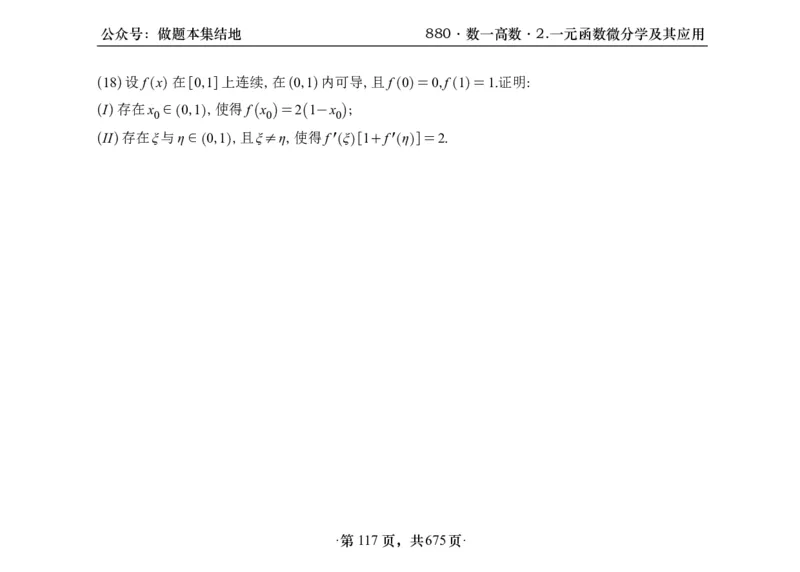 横版26李林880题数一高数部分做题本_00.扫描内部讲义汇总（含书籍扫描版增值讲义）_李林880题_李林880数一