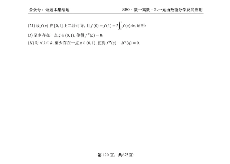 横版26李林880题数一高数部分做题本_00.扫描内部讲义汇总（含书籍扫描版增值讲义）_李林880题_李林880数一