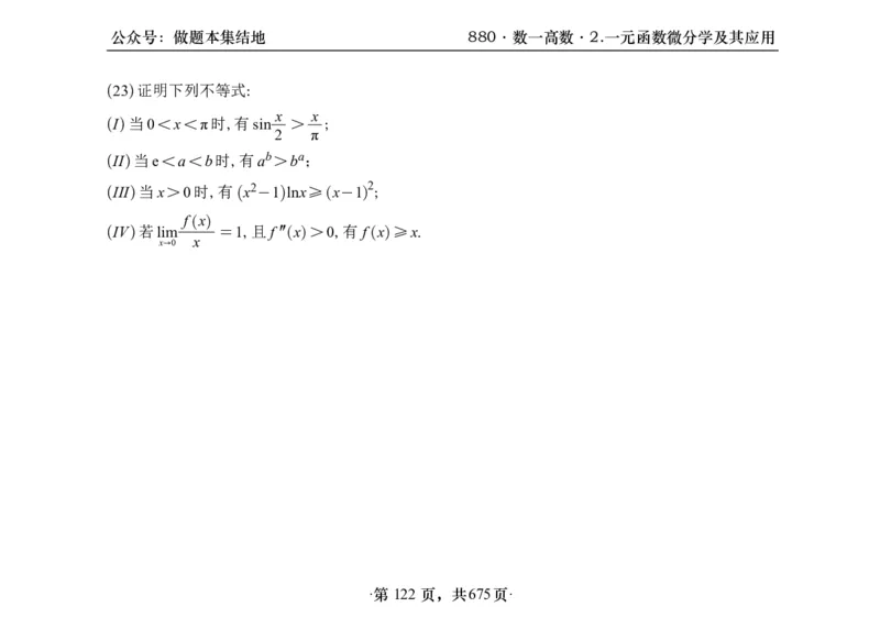 横版26李林880题数一高数部分做题本_00.扫描内部讲义汇总（含书籍扫描版增值讲义）_李林880题_李林880数一