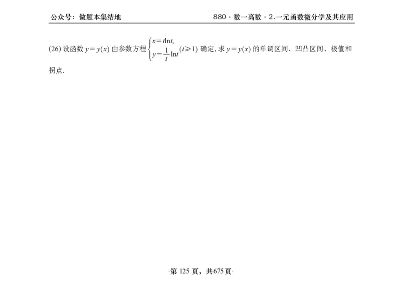 横版26李林880题数一高数部分做题本_00.扫描内部讲义汇总（含书籍扫描版增值讲义）_李林880题_李林880数一