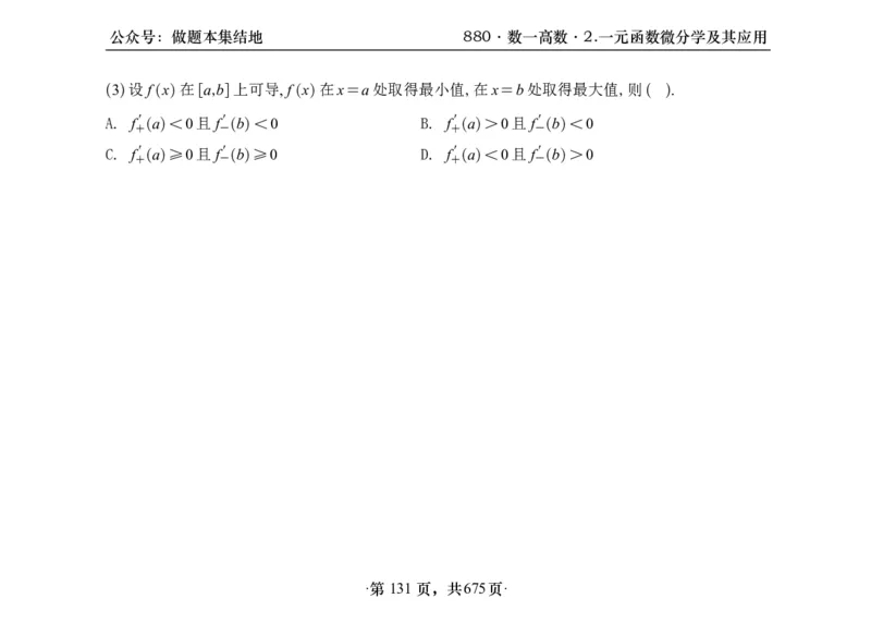 横版26李林880题数一高数部分做题本_00.扫描内部讲义汇总（含书籍扫描版增值讲义）_李林880题_李林880数一