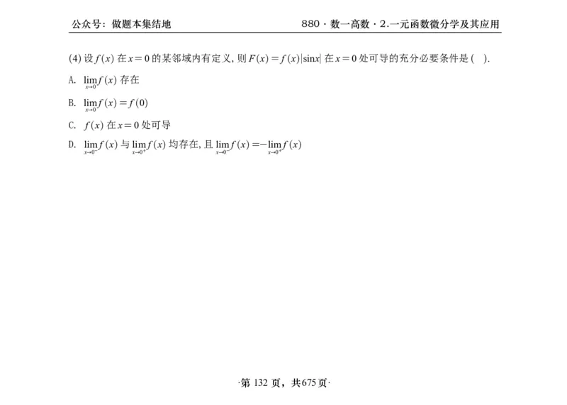 横版26李林880题数一高数部分做题本_00.扫描内部讲义汇总（含书籍扫描版增值讲义）_李林880题_李林880数一