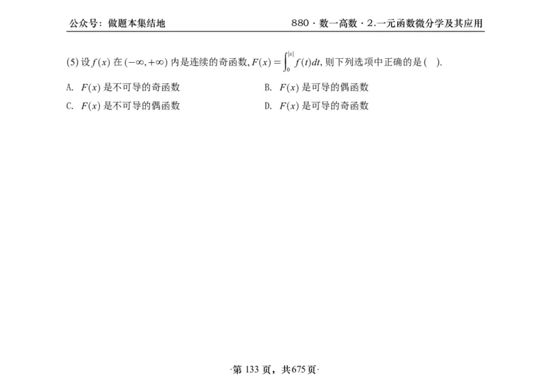 横版26李林880题数一高数部分做题本_00.扫描内部讲义汇总（含书籍扫描版增值讲义）_李林880题_李林880数一