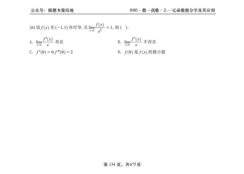 横版26李林880题数一高数部分做题本_00.扫描内部讲义汇总（含书籍扫描版增值讲义）_李林880题_李林880数一