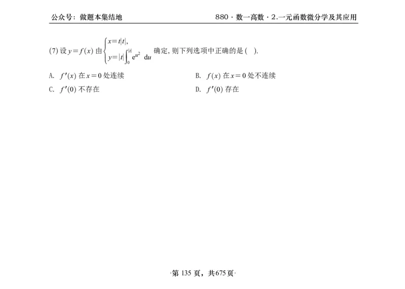 横版26李林880题数一高数部分做题本_00.扫描内部讲义汇总（含书籍扫描版增值讲义）_李林880题_李林880数一