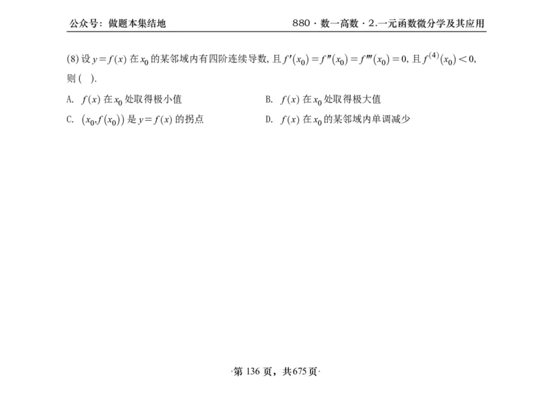 横版26李林880题数一高数部分做题本_00.扫描内部讲义汇总（含书籍扫描版增值讲义）_李林880题_李林880数一