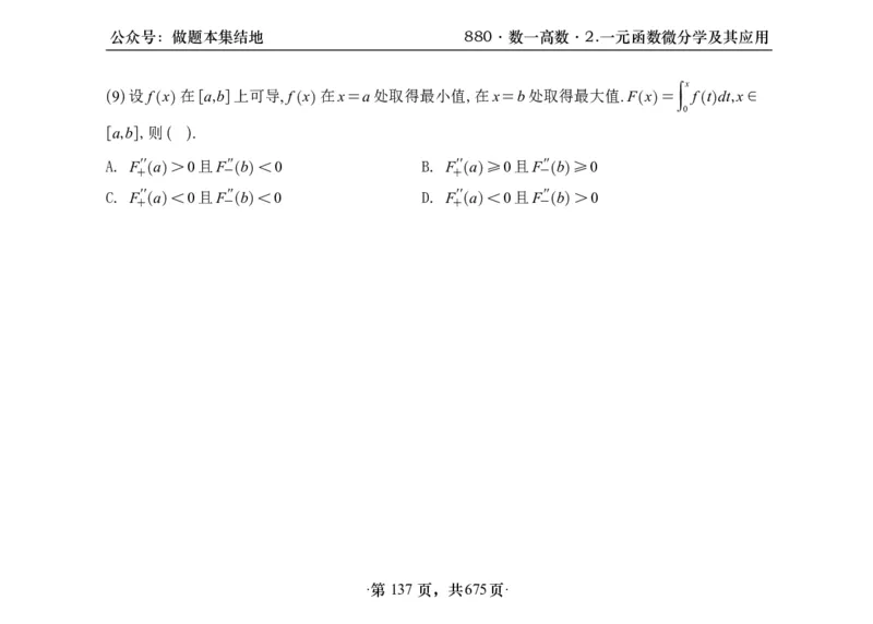 横版26李林880题数一高数部分做题本_00.扫描内部讲义汇总（含书籍扫描版增值讲义）_李林880题_李林880数一