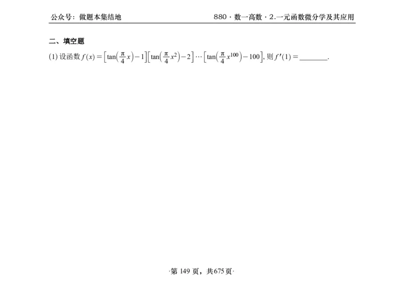 横版26李林880题数一高数部分做题本_00.扫描内部讲义汇总（含书籍扫描版增值讲义）_李林880题_李林880数一