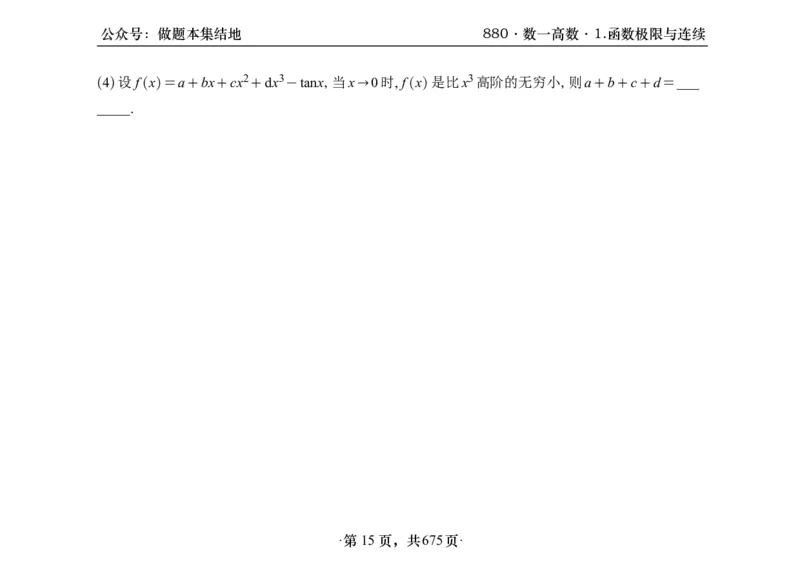 横版26李林880题数一高数部分做题本_00.扫描内部讲义汇总（含书籍扫描版增值讲义）_李林880题_李林880数一