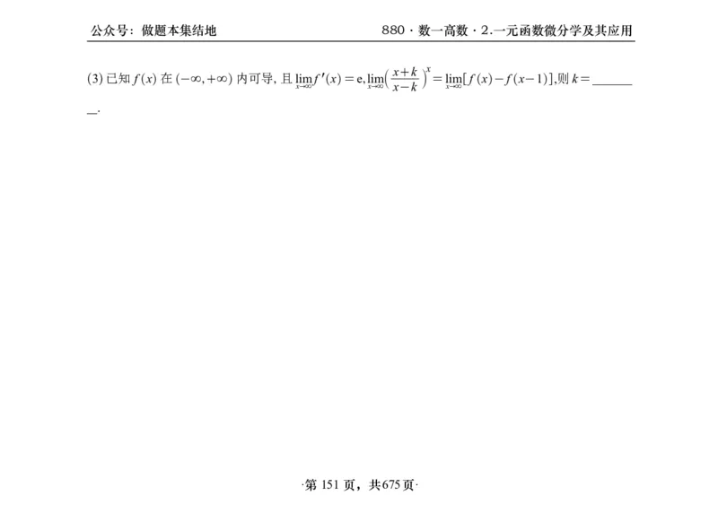 横版26李林880题数一高数部分做题本_00.扫描内部讲义汇总（含书籍扫描版增值讲义）_李林880题_李林880数一