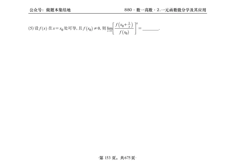 横版26李林880题数一高数部分做题本_00.扫描内部讲义汇总（含书籍扫描版增值讲义）_李林880题_李林880数一