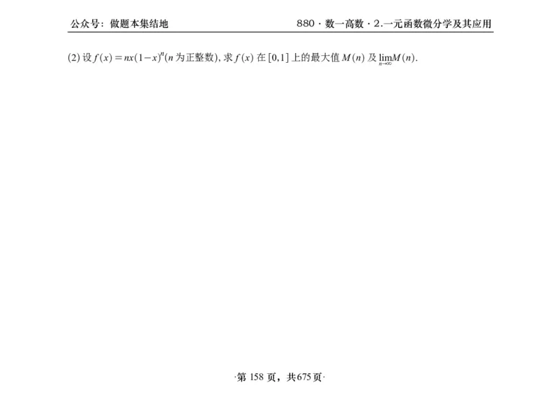 横版26李林880题数一高数部分做题本_00.扫描内部讲义汇总（含书籍扫描版增值讲义）_李林880题_李林880数一