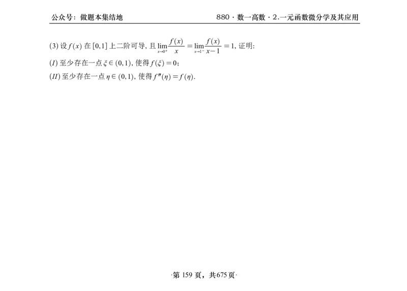 横版26李林880题数一高数部分做题本_00.扫描内部讲义汇总（含书籍扫描版增值讲义）_李林880题_李林880数一