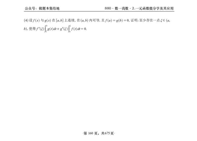 横版26李林880题数一高数部分做题本_00.扫描内部讲义汇总（含书籍扫描版增值讲义）_李林880题_李林880数一